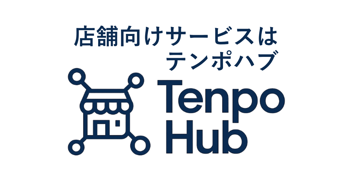 店舗向けサービスはTenpo Hub